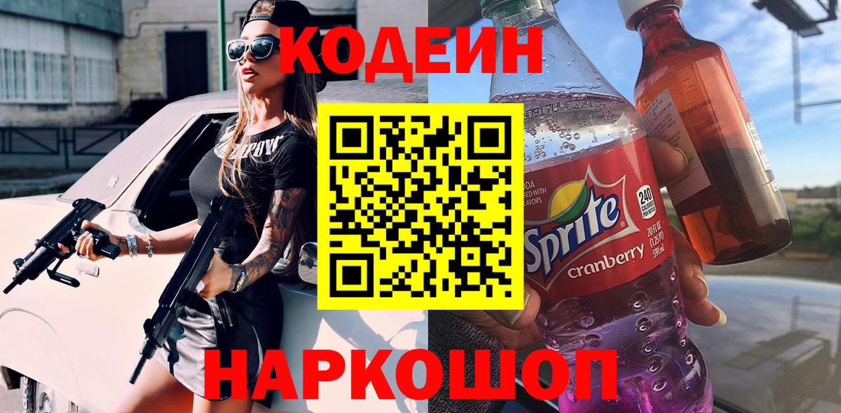 Кодеин напиток Lean (лин)  Вход с VPN  Скопин 